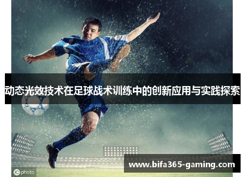 动态光效技术在足球战术训练中的创新应用与实践探索