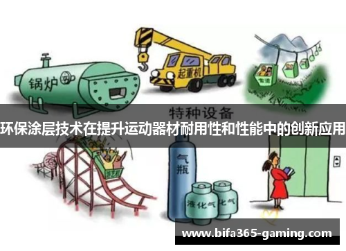环保涂层技术在提升运动器材耐用性和性能中的创新应用