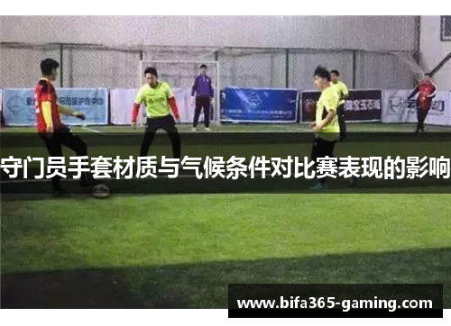 守门员手套材质与气候条件对比赛表现的影响
