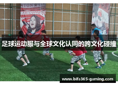 足球运动服与全球文化认同的跨文化碰撞